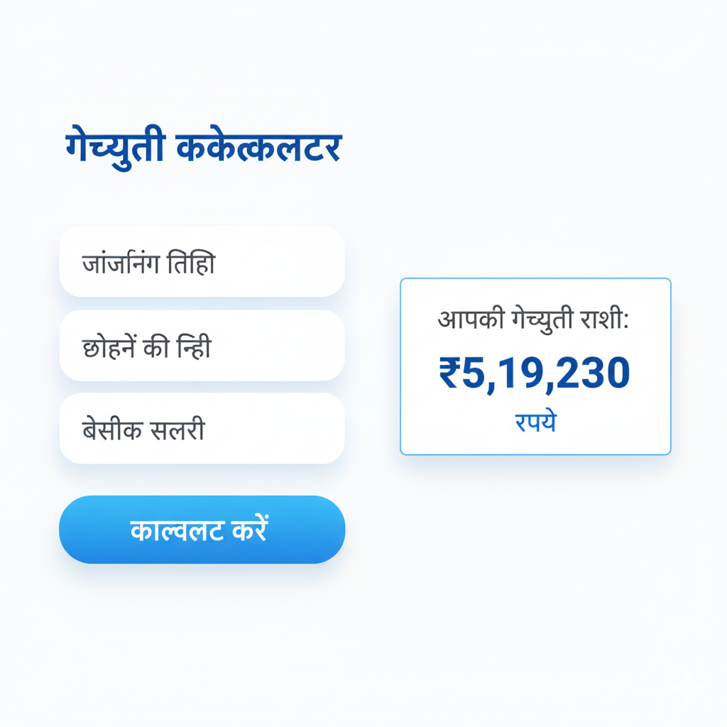 Gratuity Calculator in Hindi – आसानी से ग्रेच्युटी की गणना करें 1 Gratuity Calculator in Hindi